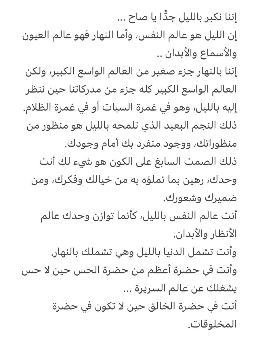 إننا نكبر بالليل جدًّا يا صاح | الرافعي 

نص بديع جداً …