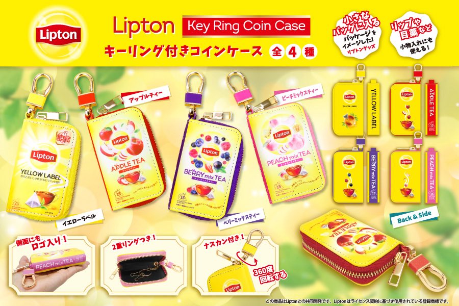 キーリング付き Lipton リプトン ケース　4種