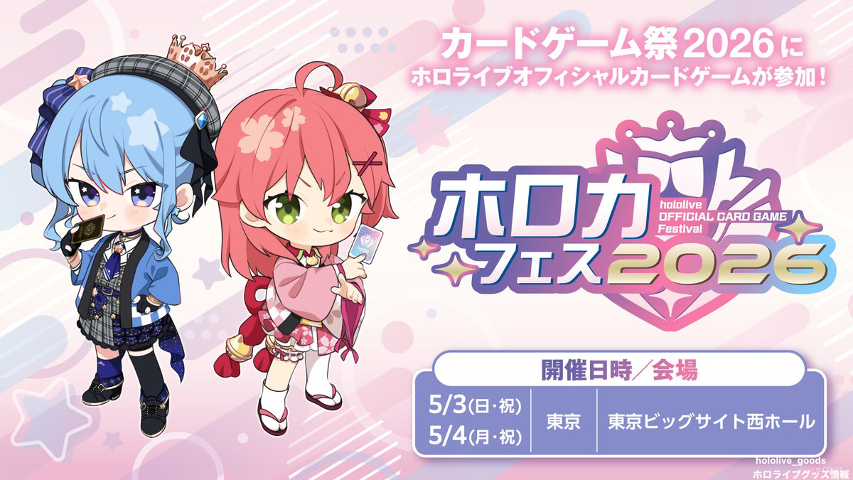 ✨本日発売！／ hololive OFFICIAL CARD GAME #ホロカフェス2026 前日