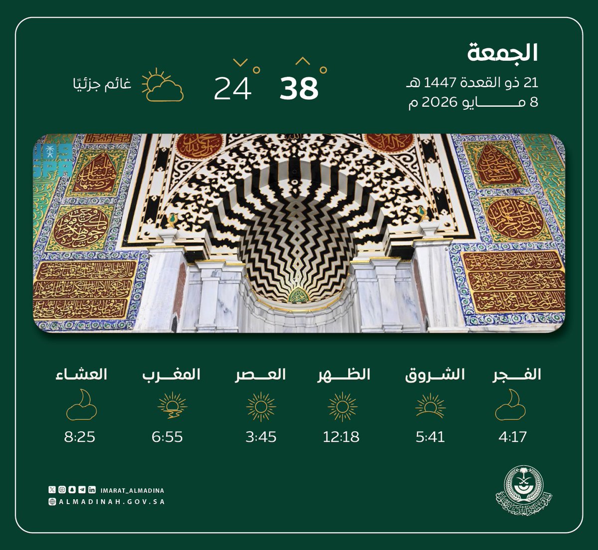 imarat_almadina's tweet photo. ﴿يَا أَيُّهَا الَّذِينَ آمَنُوا إِذَا نُودِيَ لِلصَّلَاةِ مِن يَوْمِ الْجُمُعَةِ فَاسْعَوْا إِلَىٰ ذِكْرِ اللَّهِ وَذَرُوا الْبَيْعَ ۚ ذَٰلِكُمْ خَيْرٌ لَّكُمْ إِن كُنتُمْ تَعْلَمُونَ﴾

⁧#المدينة_المنورة⁩ 
⁧#الجمعة⁩ https://t.co/vUb5jVUGKc