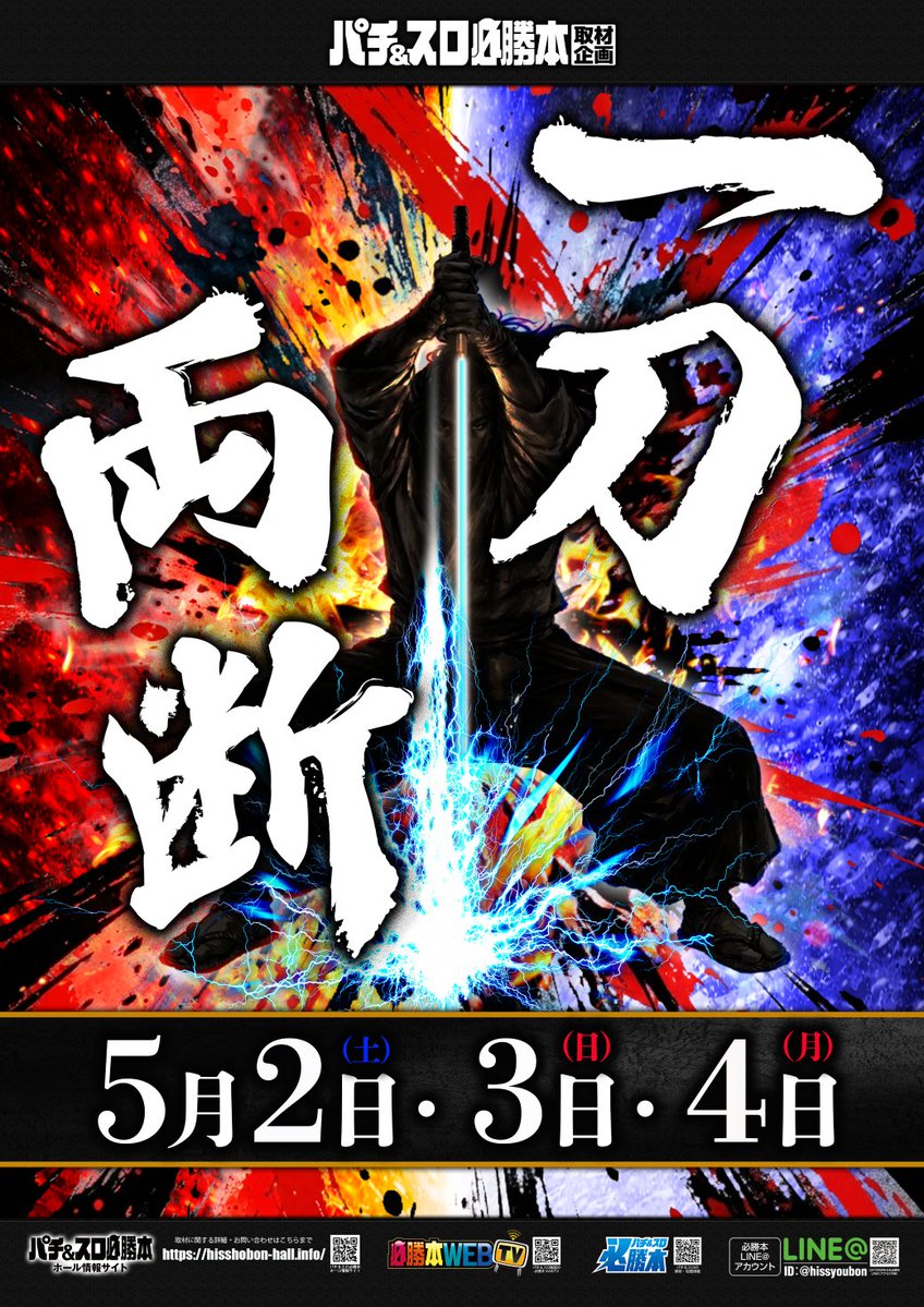 🧊🧊5月3日(日)10時開店🧊🧊 📝一刀両断取材予定📝 ⏰抽選時間のご案内