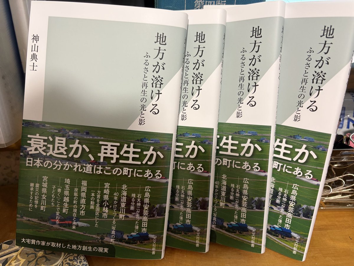 nekketsuwriter's tweet photo. 新刊が出ました！
第一部は安芸高田市、石丸伸二が去った後で！
第二部では北海道東川町、宮崎県小林市！未来に光が見える事例です。
よろしくお願いします！

https://t.co/A4ke6HENVr https://t.co/FFVAs2RpXe