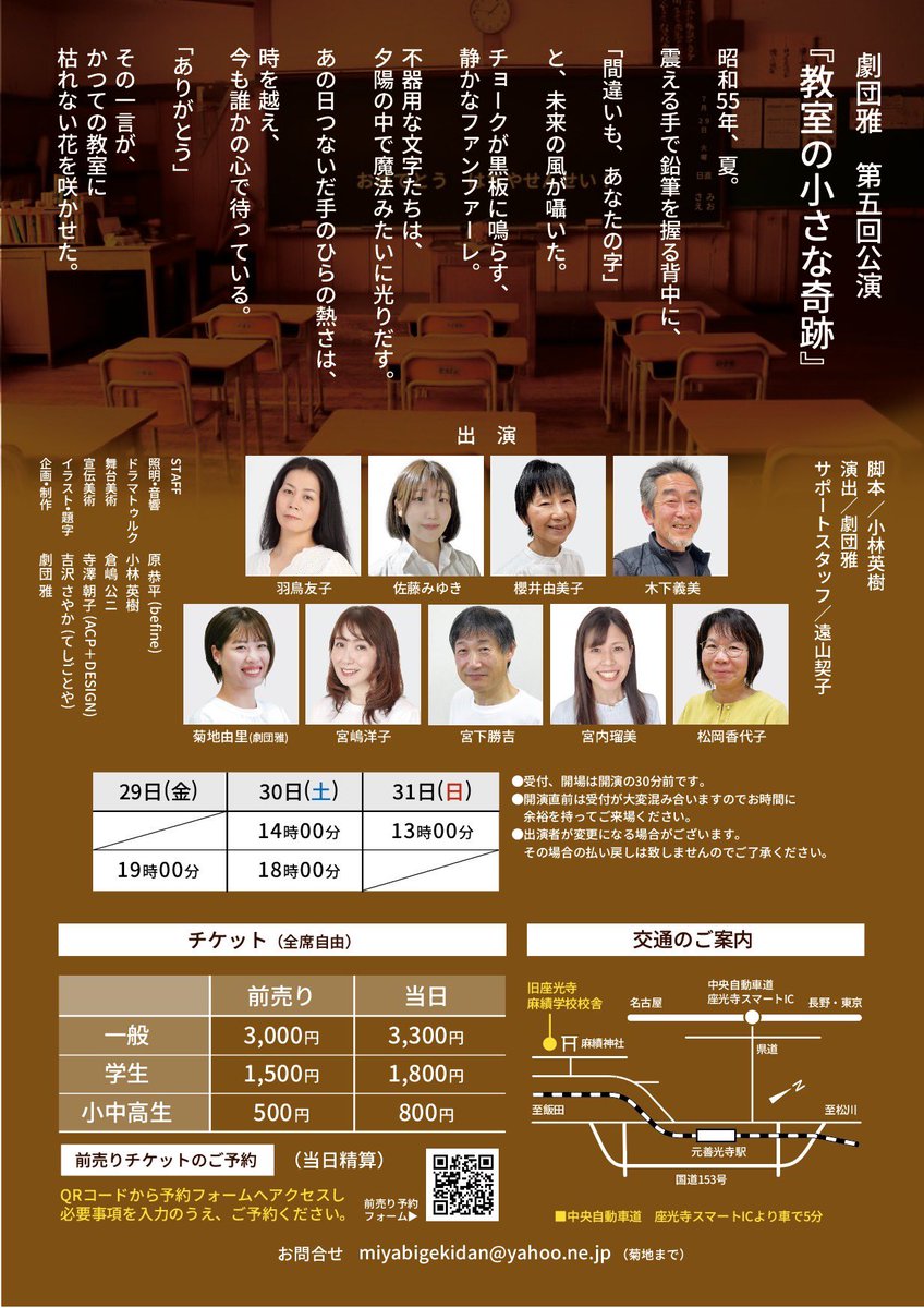 elmo2110's tweet photo. 劇団雅　第5回公演
『教室の小さな奇跡』

脚本 ／小林英樹
演出／劇団雅
サポートスタッフ／遠山契子

【日時】
5月29日(金)19:00
5月30日(土)14:00／18:00
5月31日(日)13:00

【会場】
旧座光寺麻績学校校舎
飯田市座光寺2535

【チケット予約】
https://t.co/si5RLj9KDZ https://t.co/N68U9Lv4ZH