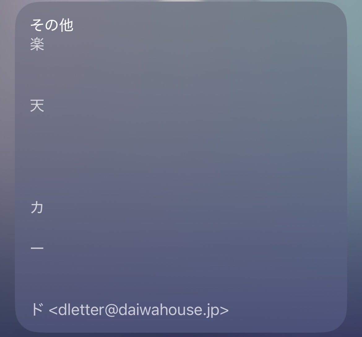 e11y_drop's tweet photo. 楽天の支払いをPayPayで要求してくる迷惑メールが最近よく届くんやけど、アドレスが大和ハウスやった（毎回聞き覚えのあることなる会社の名前使ってはる。） https://t.co/7rAavCilEk