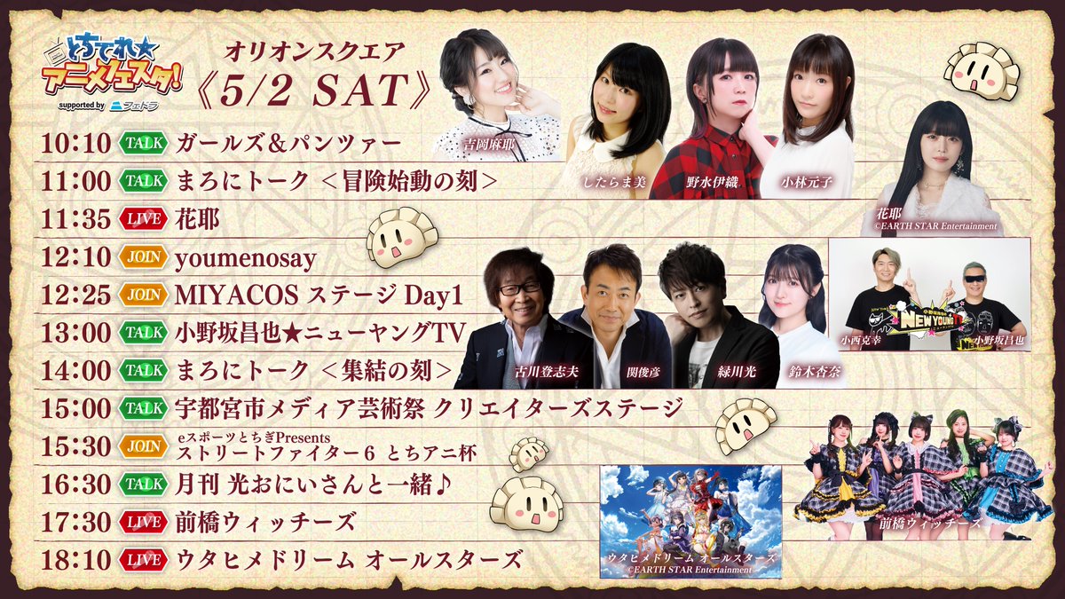 いよいよ本日開幕！ #とちてれアニメフェスタ2026 \\ #とちアニ2026 が本日より開催！ 本日は暑くなることが予想されますので、こまめ ...