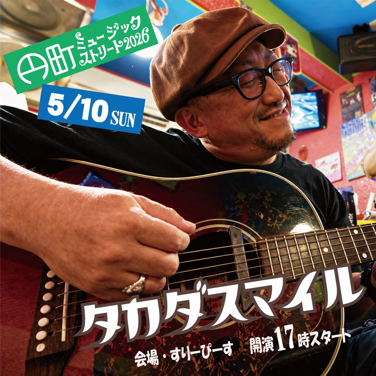 昨年に引き続きの出演です

▶︎5/10(日)
円町ミュージックストリート
▶︎会場
すりーぴーす
▶︎17:00 START
▶︎投銭（チップ制）

お世話になってる、すりーぴーすで今年も歌わせて頂きます。
ご来場お待ちしております。

＃タカダスマイルライブ