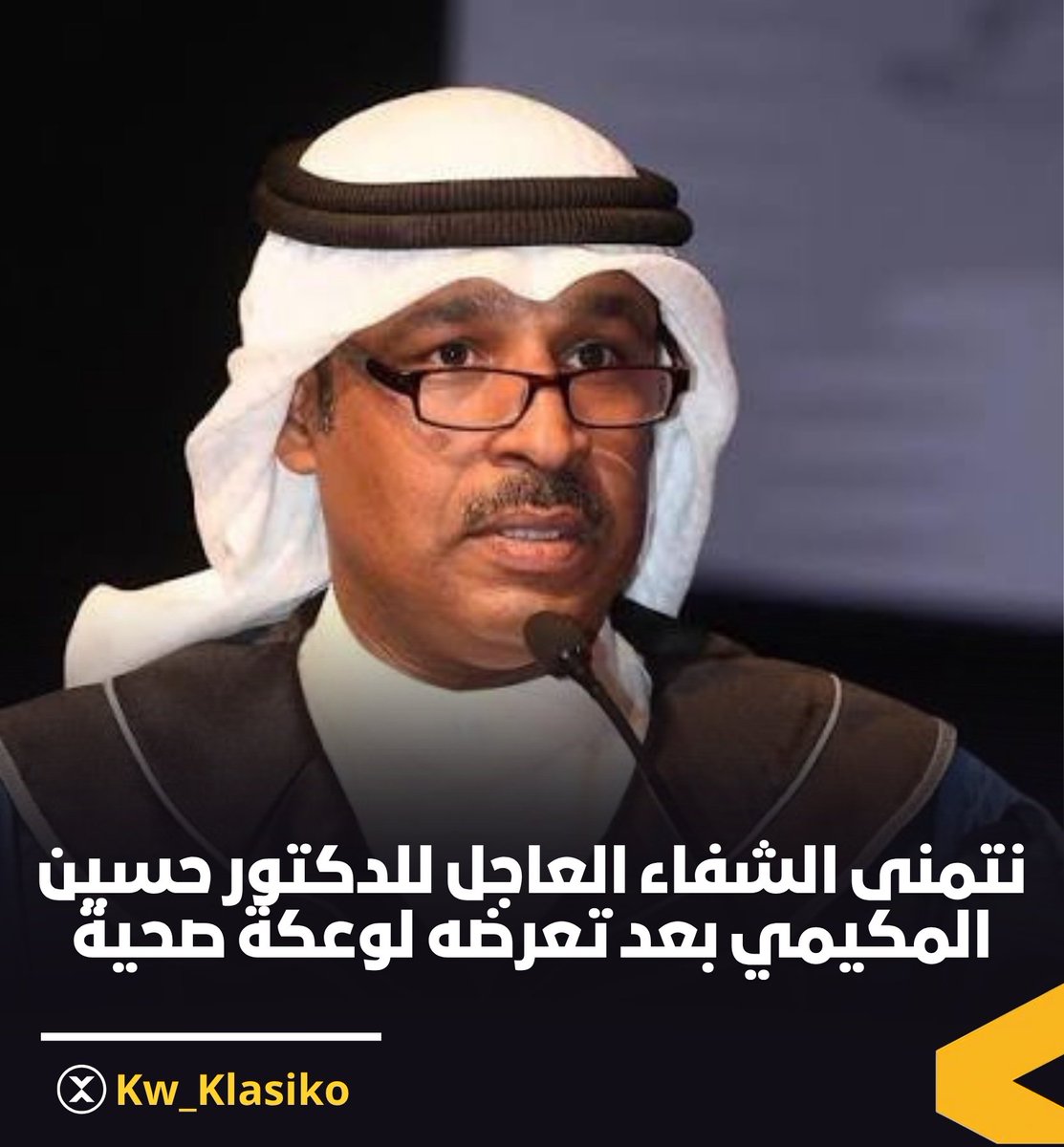 Kw_Klasiko's tweet photo. نتمنى الشفاء العاجل للدكتور حسين المكيمي بعد تعرضه لوعكة صحية https://t.co/RQG5dRPqOu