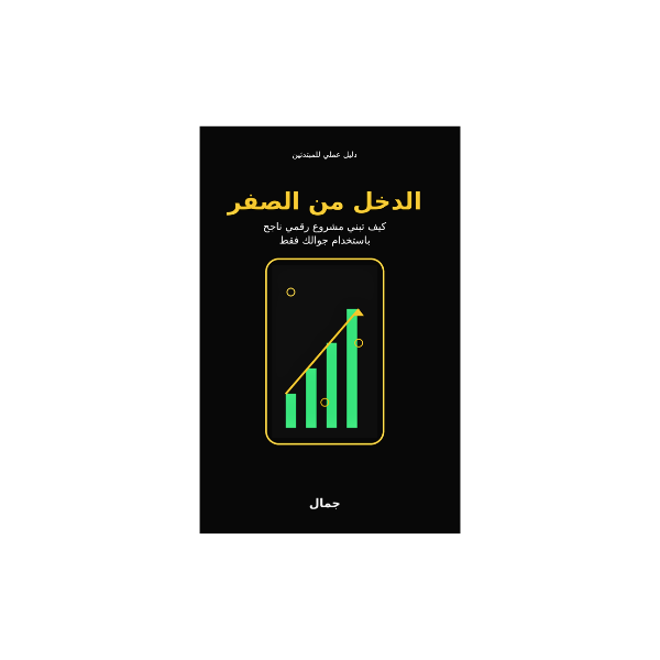 gamalmage's tweet photo. Buy الدخل من الصفر كيف تبني مشروع رقمي ناجح باستخدام جوالك فقط on @Gumroad https://t.co/ZcUXs4NXNz https://t.co/kSGQ53YIp9