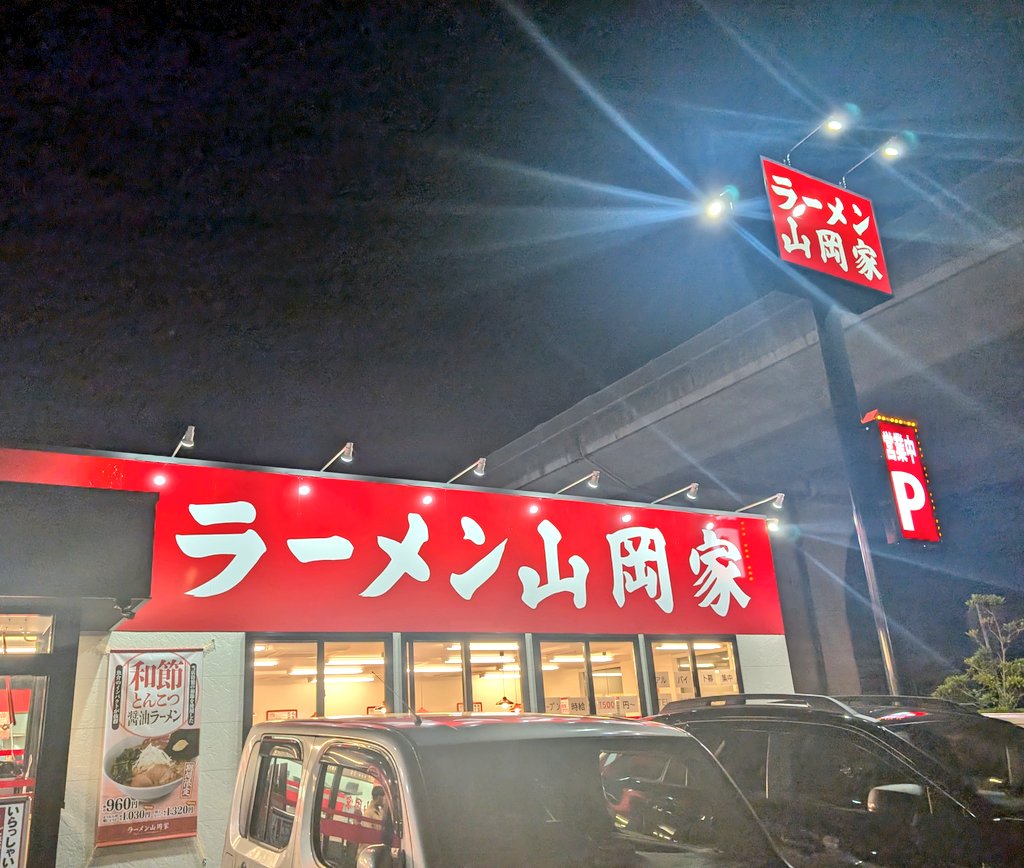 Ai_iwhs's tweet photo. 四国初上陸！（ということを最近知った笑）ラーメン山岡家♥️に行ってきましたー！

いつも満車とかかなり並ぶと聞いていたけどラッキーなことに18時頃にスッと入れて…山岡家食べたよぉ🥰麺が太めで美味しい♪食べてから知ったけどネギもめちゃ美味しくてこだわってるみたい！
また行きたいなぁ♡ https://t.co/JqAAIxr0Qo