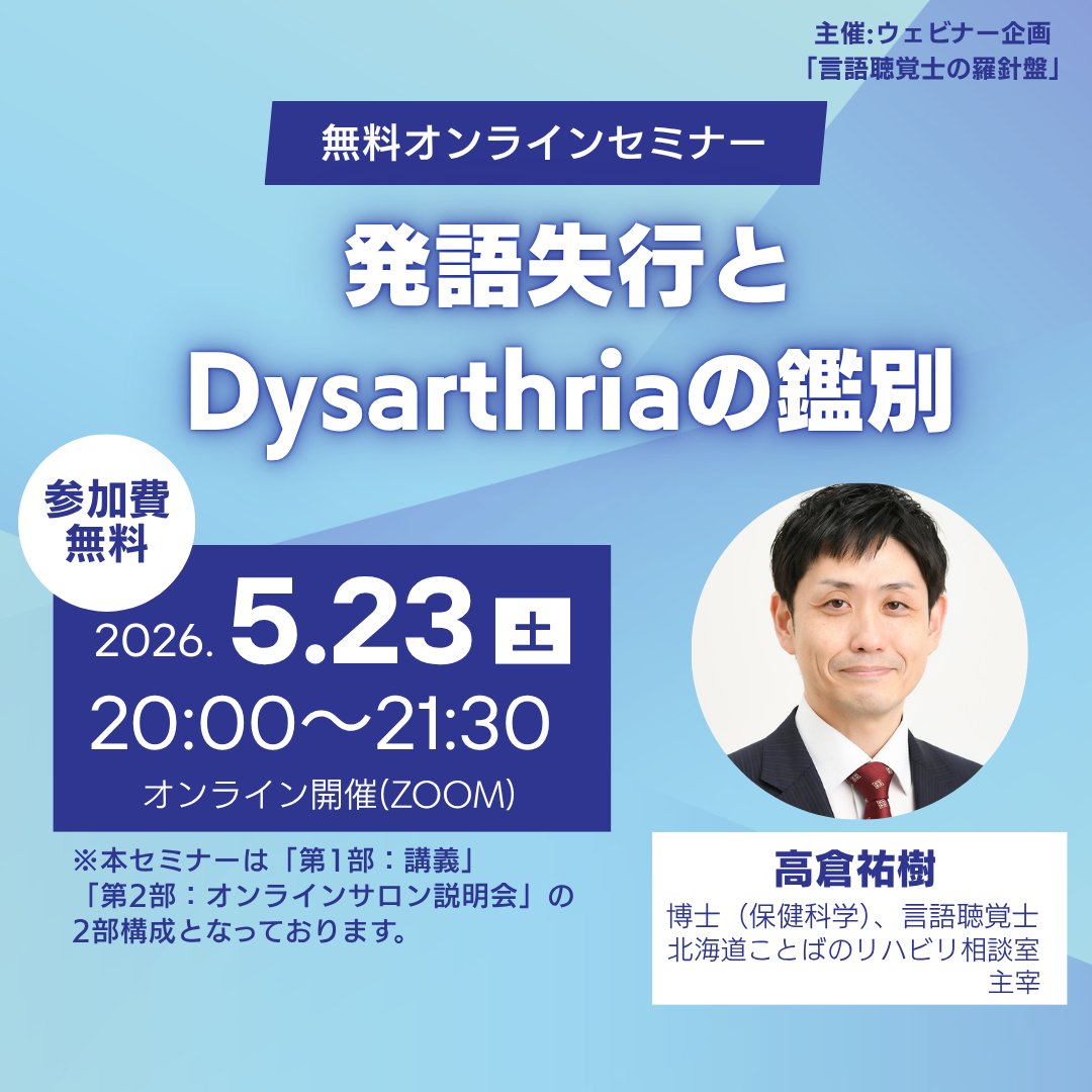 高倉祐樹 ｜博士（保健科学）, 言語聴覚士 tweet media