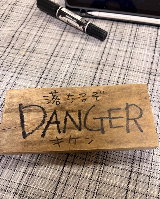 天然の落とし穴があってびっくりしたよもー 埋めたよもー それでもハマりそうなので札作ったよ