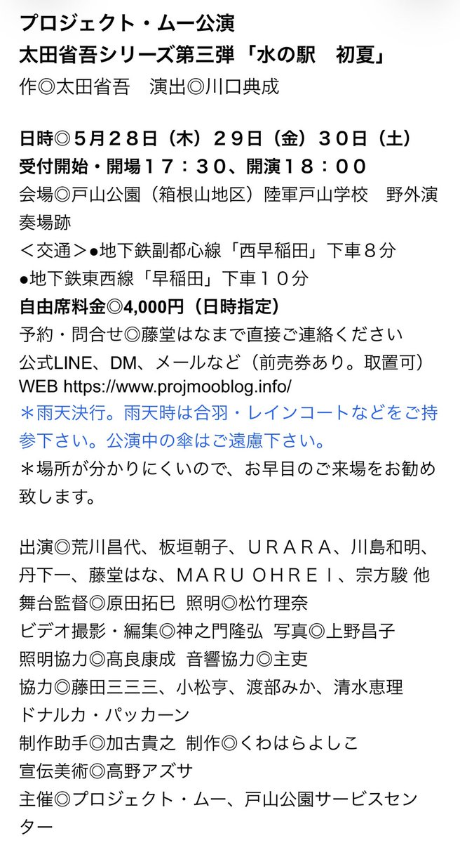 【舞台出演のお知らせ】
プロジェクト・ムー 「水の駅　初夏」
日時◎５月２８日（木）２９日（金）３０日（土）
開場１７：３０／開演１８：００
会場◎戸山公園（箱根山地区）陸軍戸山学校 野外演奏場跡

3回目の太田省吾。そして野外です。
野外でしか味わえない空気をぜひ！

ご予約はリプやDMで😊