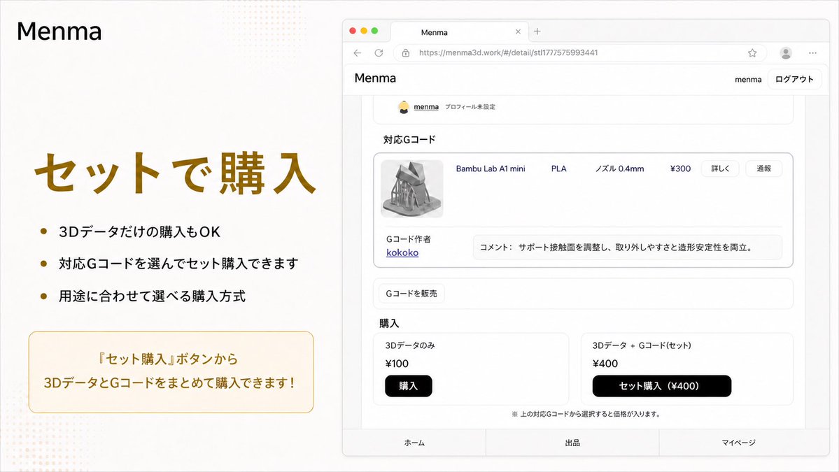 Menma3D's tweet image. 購入した3Dモデルの詳細ページの「Gコードを販売」ボタンから、対応プリンター・フィラメント・ノズル情報を添えて対応Gコードを出品できるサイトをつくりました！是非ご活用ください！

#3Dprinting #STL #3Dmodel #3Dプリンター
