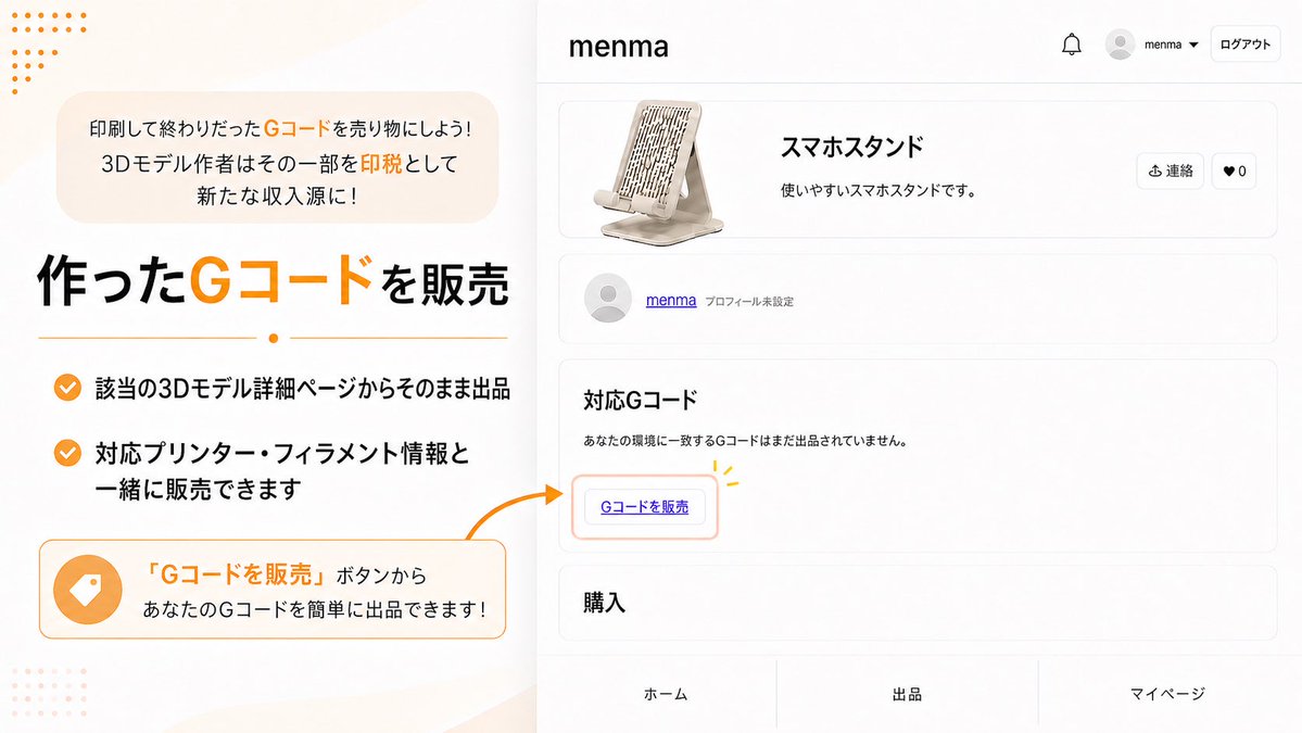 Menma3D's tweet image. 購入した3Dモデルの詳細ページの「Gコードを販売」ボタンから、対応プリンター・フィラメント・ノズル情報を添えて対応Gコードを出品できるサイトをつくりました！是非ご活用ください！

#3Dprinting #STL #3Dmodel #3Dプリンター