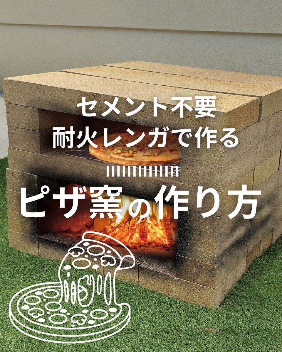 KomeriOfficial's tweet image. GWにお庭でピザパーティーはいかが？🍕
セメント不要！積むだけで完成する「本格ピザ窯」の作り方をご紹介します。

通常のレンガと大判サイズを組み合わせることで、難しい補強や加工なしでOK✨面倒な工程一切なしの、初心者さんも挑戦しやすいDIYです🛠️

#コメリ #DIY #ピザ窯