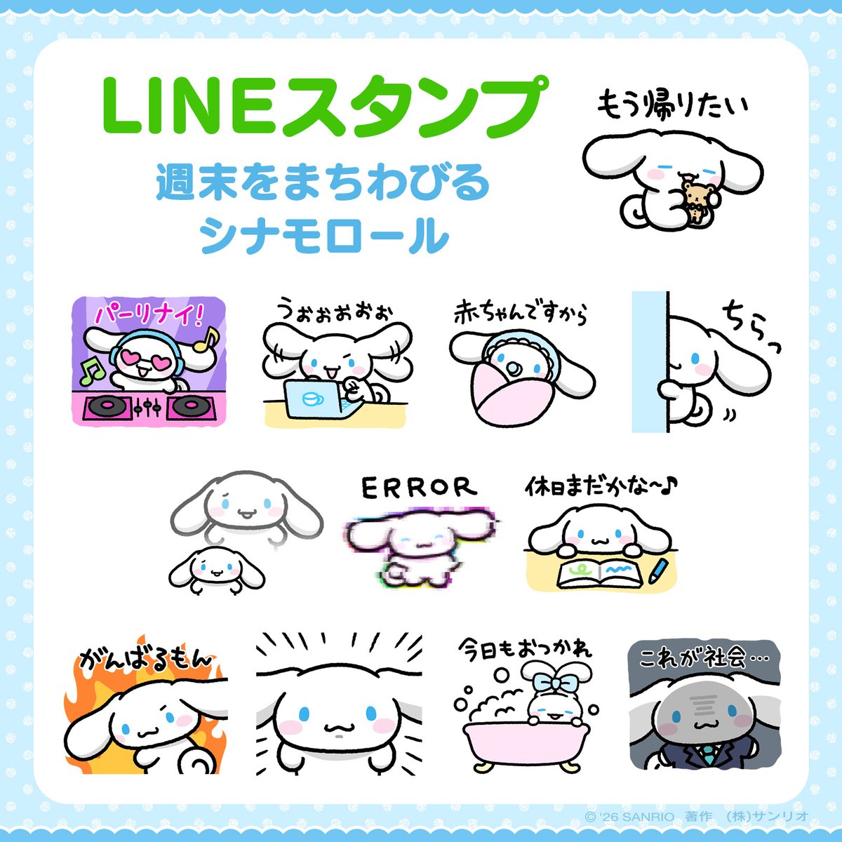 【LINEスタンプ 週末をまちわびるシナモロール】
がんばるあなたに届け♪
週末をまちわびる、シナモロールのスタンプが登場♡
時にはのんびりしながら、一生懸命に毎日を過ごすシナモンが、みんなの気持ちに寄り添ってくれるよ☆
DLはコチラ→ sanrio.lnky.jp/9yLn5yN
#サンリオ