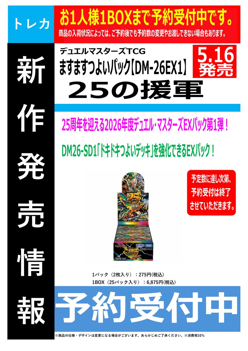 5月16日(土)発売 デュエルマスターズTCG 「ますますつよいパック 25の