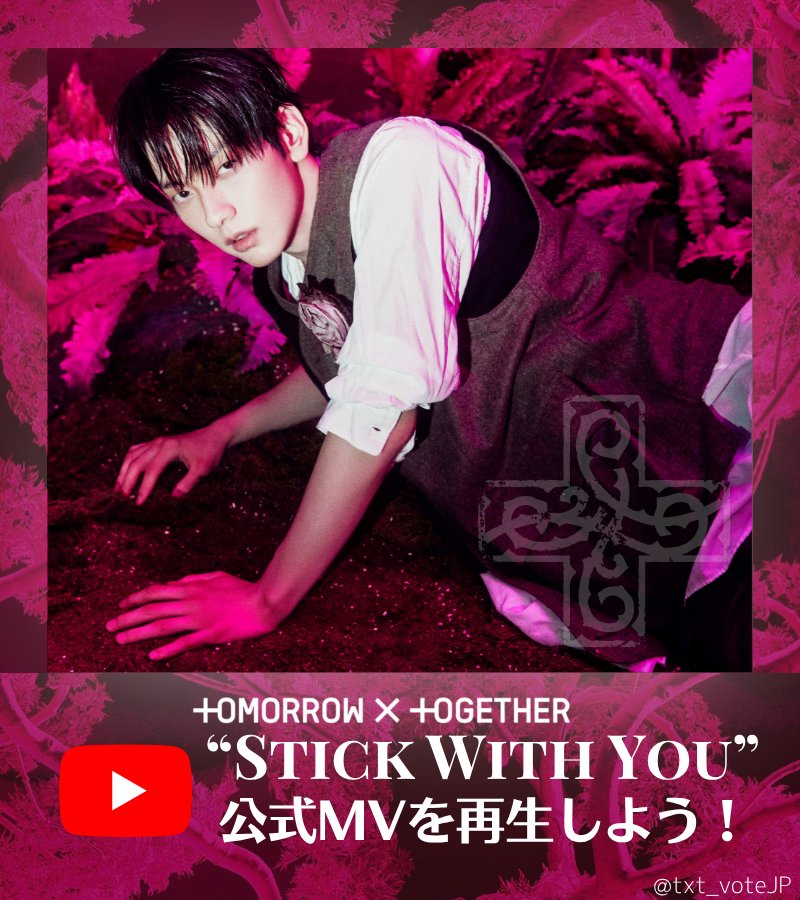 txt_voteJP's tweet photo. 𝙔𝙤𝙪𝙏𝙪𝙗𝙚 𝙈𝙑 📈
／
休暇のMOAもお仕事のMOAも
#TXT への応援をミュスで届けよう‼️
＼

5/2 8:00現在

#Stick_With_You 
27,674,080回🔥
https://t.co/97UNTiGzSF
2800万まであと約32.5万回

❌MV再生中の🆖行為
⚠️HYBEレーベルMVの連続再生、
一時停止、巻き戻し、スクショ、
音量ミュート(イヤホン使用は可)、
同じアカウントの複数端末同時再生
🔻引用📮も要チェック

📌MV視聴方法
リンクまたは検索からMV視聴
⏩検索キーワードは,
『tomorrow x together stick with you』
大文字、大小文字の混在も🆗

#7TH_YEAR
#TOMORROW_X_TOGETHER