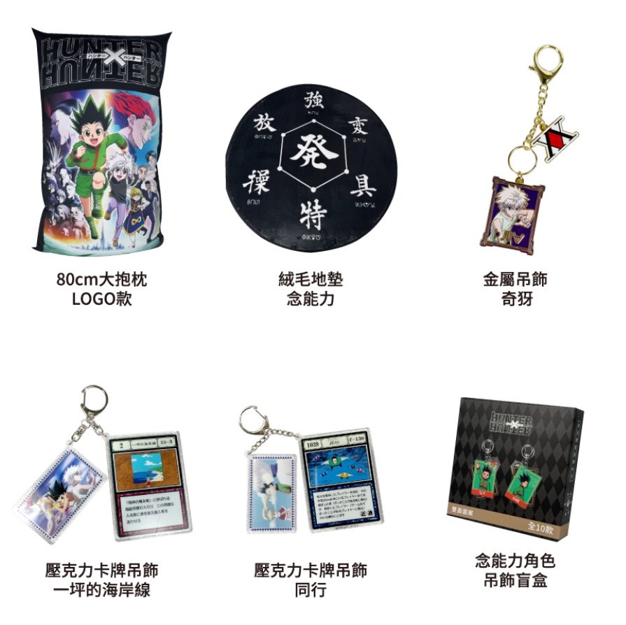 k42wKKihKBGTvXv's tweet image. 5月17日まで海外でHUNTER×HUNTERグッズが沢山販売されています！

日本では販売されていません

#HUNTER×HUNTER #ハンターハンター