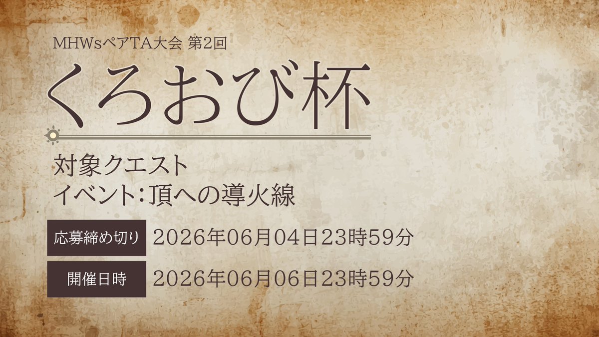 kuroobi_cup's tweet photo. 6/6開催 第2回 #くろおび杯 の詳細をお知らせいたします。
対象クエストが変更となります。
時間的な制約のある中より多くの方に本戦に参加していただきたくこのような措置となりました。
既に準備を進めていた皆様には多大なるご迷惑をおかけし、深くお詫び申し上げます。
🔗https://t.co/OL5qEUFw97 https://t.co/SoYqVgNkAE