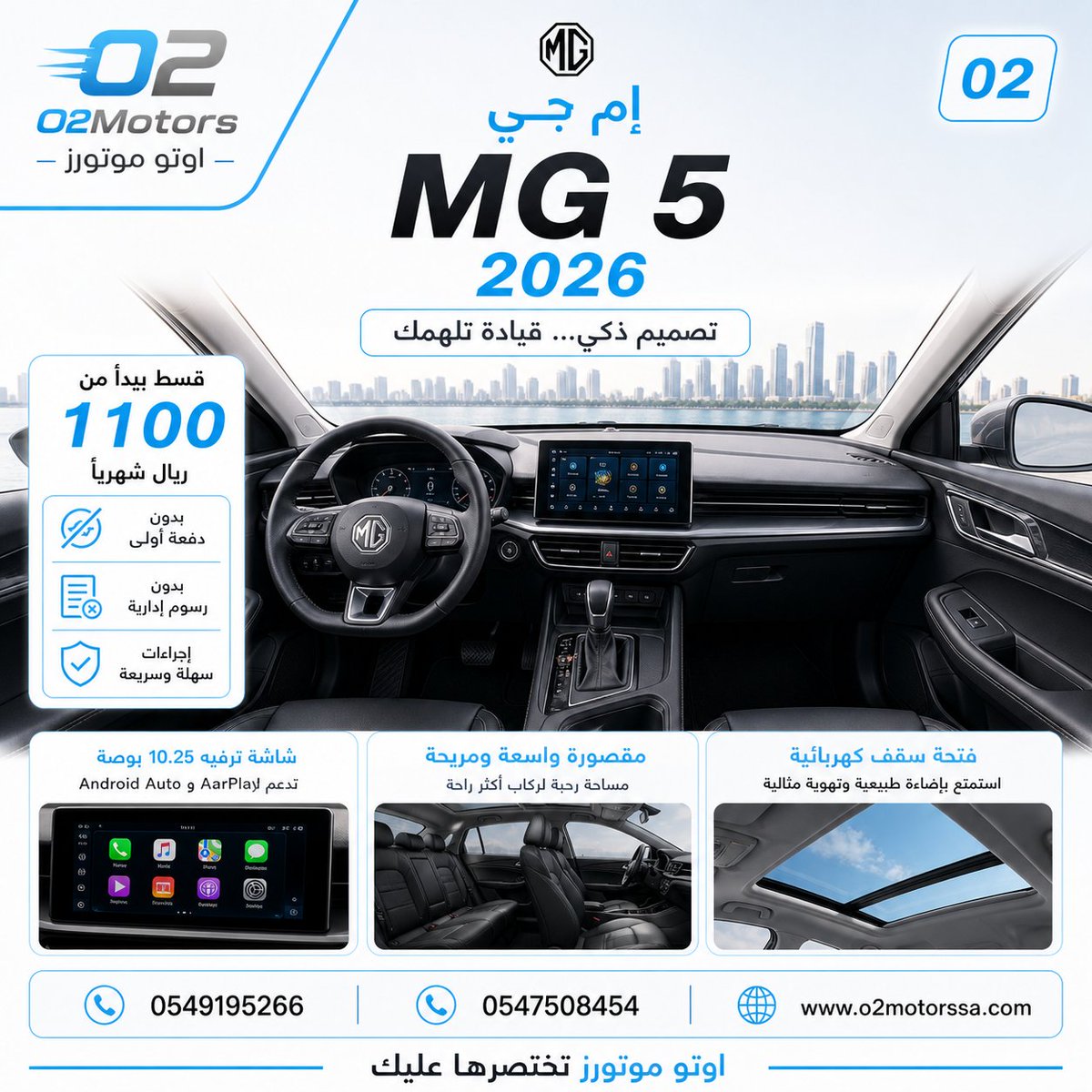 O2Motors's tweet photo. MG 5 موديل 2026
امتلكها الآن بقسط يبدأ من 1100 ريال فقط
✔ بدون دفعة أولى
✔ بدون رسوم إدارية
✔ إجراءات سهلة وسريعة
تصميم عصري + استهلاك اقتصادي
احجز سيارتك الآن
🌐 https://t.co/JAxlOIOX5p⁠�
تطبق الشروط والأحكام
#MG5 #سيارات_السعودية #تقسيط #بدون_دفعة #عروض_سيارات #O2Motors https://t.co/Gp5F8yDUHo