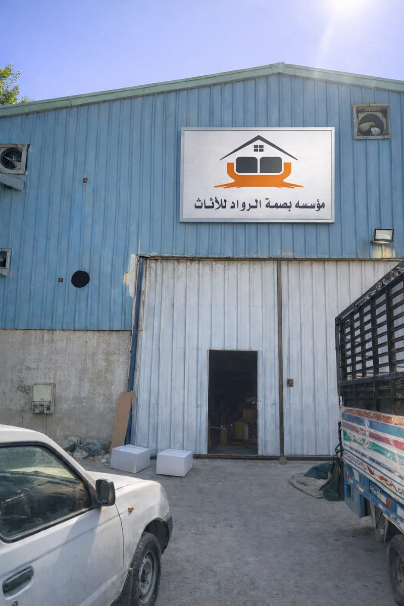 مؤسسة بصمة الرواد للأثاث 🛋 tweet media