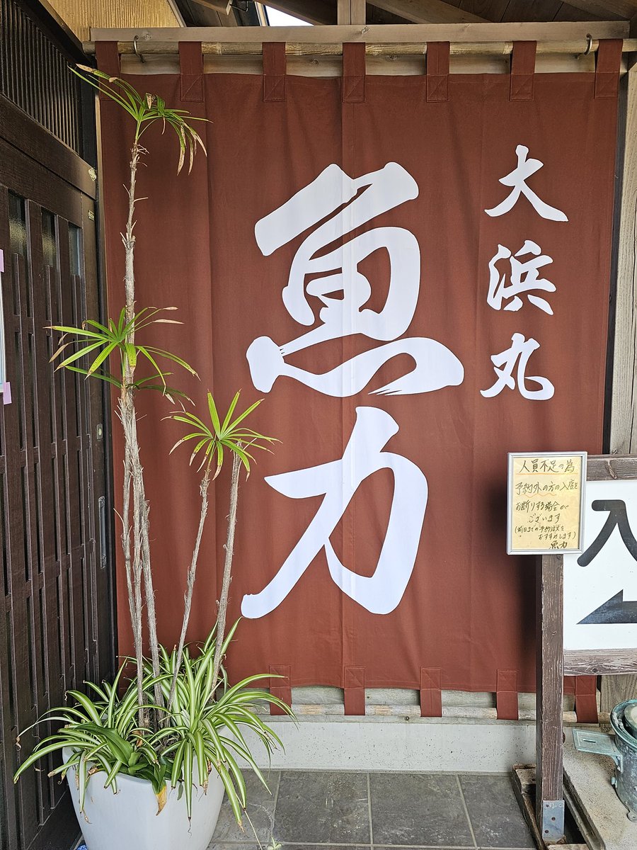 大浜丸魚力(北茨城) tweet media
