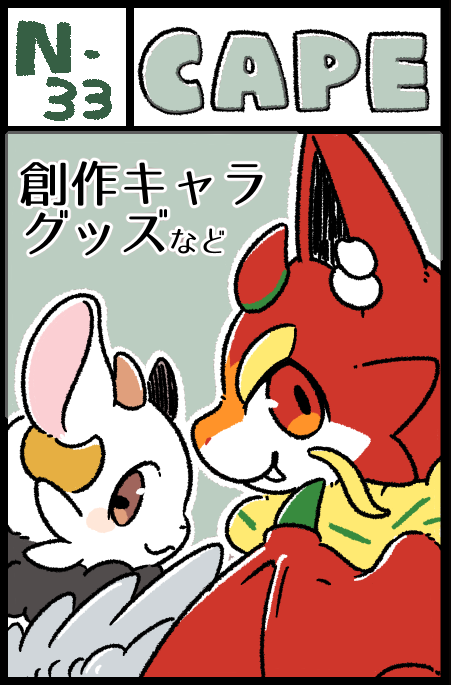 𝖼𝖺𝗉𝖾𝗅𝗅𝖺//九州コミティア【N-33】 tweet media