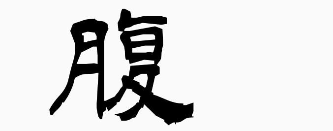 wa_k's tweet photo. 腹 - MEANING: belly, stomach, abdomen, heart, courage - PRONUNCIATION: fuku, hara
#kanji #kanji_learn
More kanji: https://t.co/9pWNOfkUhA https://t.co/K7pzCvchIk