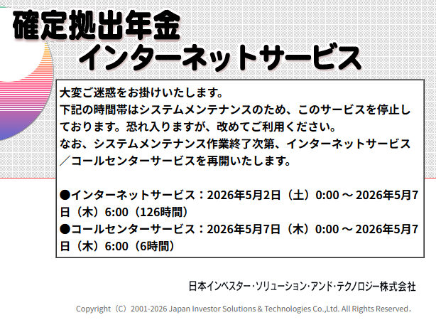 iDeCo、メンテ長すぎ。手数料は値上げするのに、メンテ時間は改善されないのだろうね。