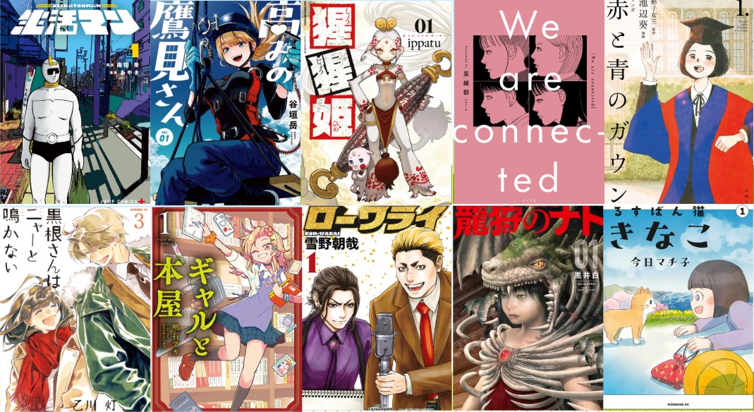 2026年4月に読んでおもしろかったマンガ！
＃おすすめ漫画　＃漫画　#4月読んだマンガ

生活マン
高みの鷹見さん
猩猩姫
We are connected
マンガ 赤と青のガウン
黒根さんはニャーと鳴かない　３巻
ギャルと本屋
ローワライ
龍狩のナト -DRAGON HUNT TRIBE-
るすばん猫きなこ