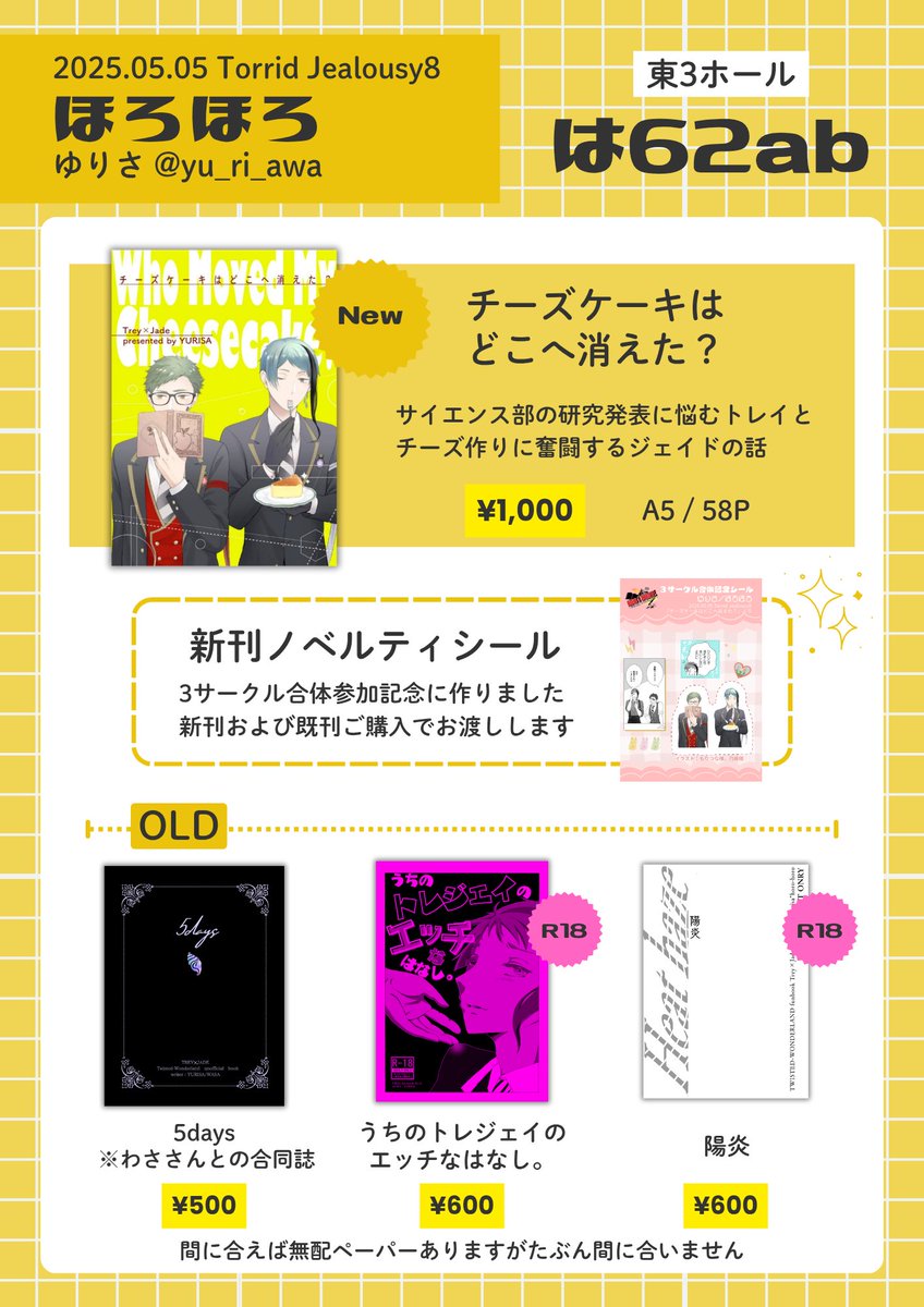 yu_ri_awa's tweet photo. 昨日の投稿、既刊の金額間違えてたので再投稿させてください😭

　2026年5月5日🥓
＼Torrid Jealousy8 おしながき／

新刊&amp;ノベルティ詳細はツリーをご参照ください🙂‍↕️
既刊＋過去の無配も持っていきます🙌
一部年齢制限のある既刊をご購入希望の方は、年齢確認にご協力お願いします🙏 https://t.co/reJxwNVWzi