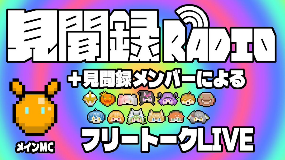 【配信告知】 #見聞log
ケンブンメンバーによる週１ラジオ放送「見聞Radio」
雑談はもとより、視聴者から寄せられたお題や大喜利なんかに皆で答えたりします！今回はケンブンビンゴの発表もあるよ！！
今夜２１時からの開始なので見に来てくださいね！
▼▼放送URL▼▼
youtube.com/live/b2DaNrZqP…