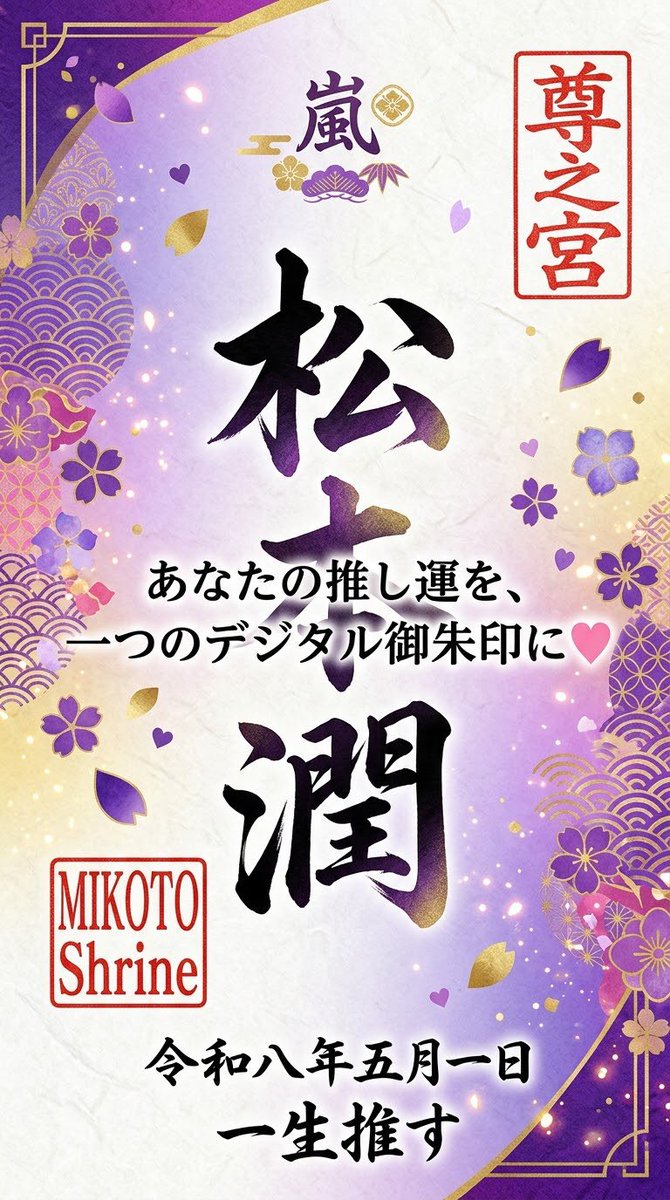 TheMIKOTOShrine's tweet image. Boost your "Fave Luck" with a one-of-a-kind Digital Goshuin! ♡
Set it as your wallpaper and let the luck flow into your collection!

#FaveLuck
#Oneofakind
#Wallpaper
#arashi