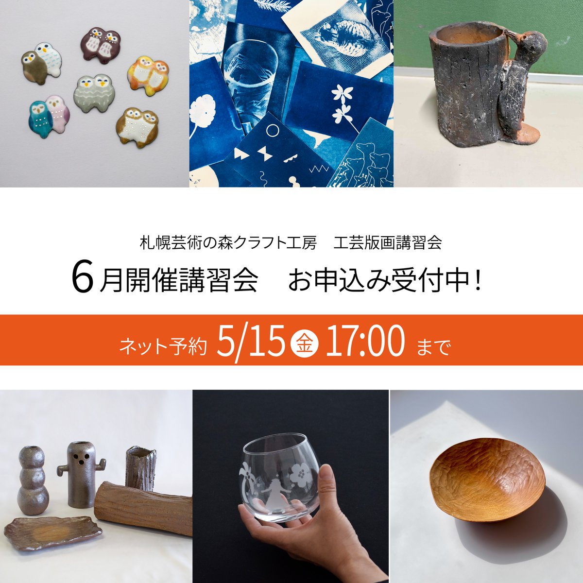 ◤6月開催講習会・受付中◢   
お申込みは5月15日(金)17:00まで！  
各種講習会、お申込みの詳細については 芸術の森HPよりご確認ください🌲 

📷詳細はこちら  
artpark.or.jp/koshukai-works… 

#札幌芸術の森 #ワークショップ #陶芸 #七宝 #ガラス #金工 #版画 #木工 #テキスタイル