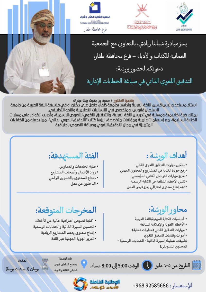 shababnraid's tweet photo. ✍️✨ لأن الاحتراف يبدأ من دقّة الكلمة…

يسرّ مبادرة شبابنا ريادي، بالتعاون مع الجمعية العمانية للكتاب والأدباء – فرع محافظة ظفار، دعوتكم لحضور:
📚 ورشة: التدقيق اللغوي الذاتي في صياغة الخطابات الإدارية
🎤 يقدمها: د. سعيد بن بخيت بيت مبارك

👨‍🏫 أستاذ مساعد ورئيس قسم اللغة العربية وآدابها بجامعة ظفار، حاصل على دكتوراه في فلسفة اللغة العربية، ومتخصص في اللسانيات التعليمية والنحو التطبيقي، بخبرة أكاديمية ومهنية في التدقيق اللغوي وتطوير مهارات الكتابة، ومؤلف كتاب التدقيق النحوي الذاتي.

---

🔹 انطلاقًا من دور المبادرة:
تأتي هذه الورشة في إطار تمكين الشباب وتأهيلهم بمهارات نوعية تتواءم مع متطلبات سوق العمل، من خلال تعزيز مهارات الكتابة الاحترافية، باعتبار التدقيق اللغوي ركيزة أساسية في بناء المحتوى المهني والإعلامي وريادة الأعمال، خاصة في مجالات التسويق، وإعداد المشاريع، والتواصل المؤسسي.

---

🎯 أهداف الورشة:
• تمكين المشاركين من مهارات التدقيق اللغوي الذاتي
• رفع جودة الكتابة في المشاريع والمحتوى التسويقي
• تعزيز مهارات التواصل الكتابي المهني
• تقليل الأخطاء الشائعة في الكتابة الرسمية والإعلامية
• دعم إنتاج محتوى احترافي يعزز فرص سوق العمل

---

👥 الفئة المستهدفة:
• طلبة الجامعات والمدارس
• رواد الأعمال وأصحاب المشاريع
• صناع المحتوى والتسويق الرقمي
• الباحثون عن عمل

---

🧠 محاور الورشة:
• أساسيات الكتابة المهنية باللغة العربية
• الأخطاء اللغوية والإملائية الشائعة
• مهارات التدقيق الذاتي (خطوات عملية)
• أدوات وتقنيات التدقيق اللغوي
• تطبيقات عملية (السيرة الذاتية – الخطابات – المحتوى التسويقي)

---

📈 المخرجات المتوقعة:
• القدرة على مراجعة النصوص باحترافية
• تحسين السيرة الذاتية والخطابات الرسمية
• إنتاج محتوى لغوي سليم يدعم المشاريع
• تعزيز الهوية المهنية عبر اللغة

---

📅 التفاصيل:
• التاريخ: 5 – 6 مايو
• الوقت: 5:00 – 8:00 مساءً
• المدة: يومان (3 ساعات يوميًا)
• المكان: يُحدد لاحقًا

📞 للاستفسار: 92585686

#شبابنا_ريادي #ظفار #التدقيق_اللغوي #الكتابة_الاحترافية #مهارات_المستقبل