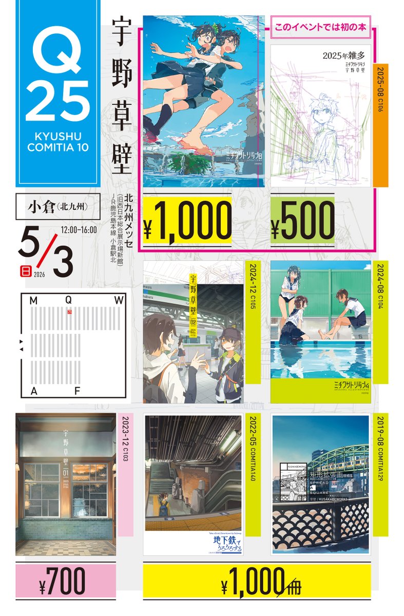 Q25宇野草壁［小倉5/3］九州COMITA10 tweet media