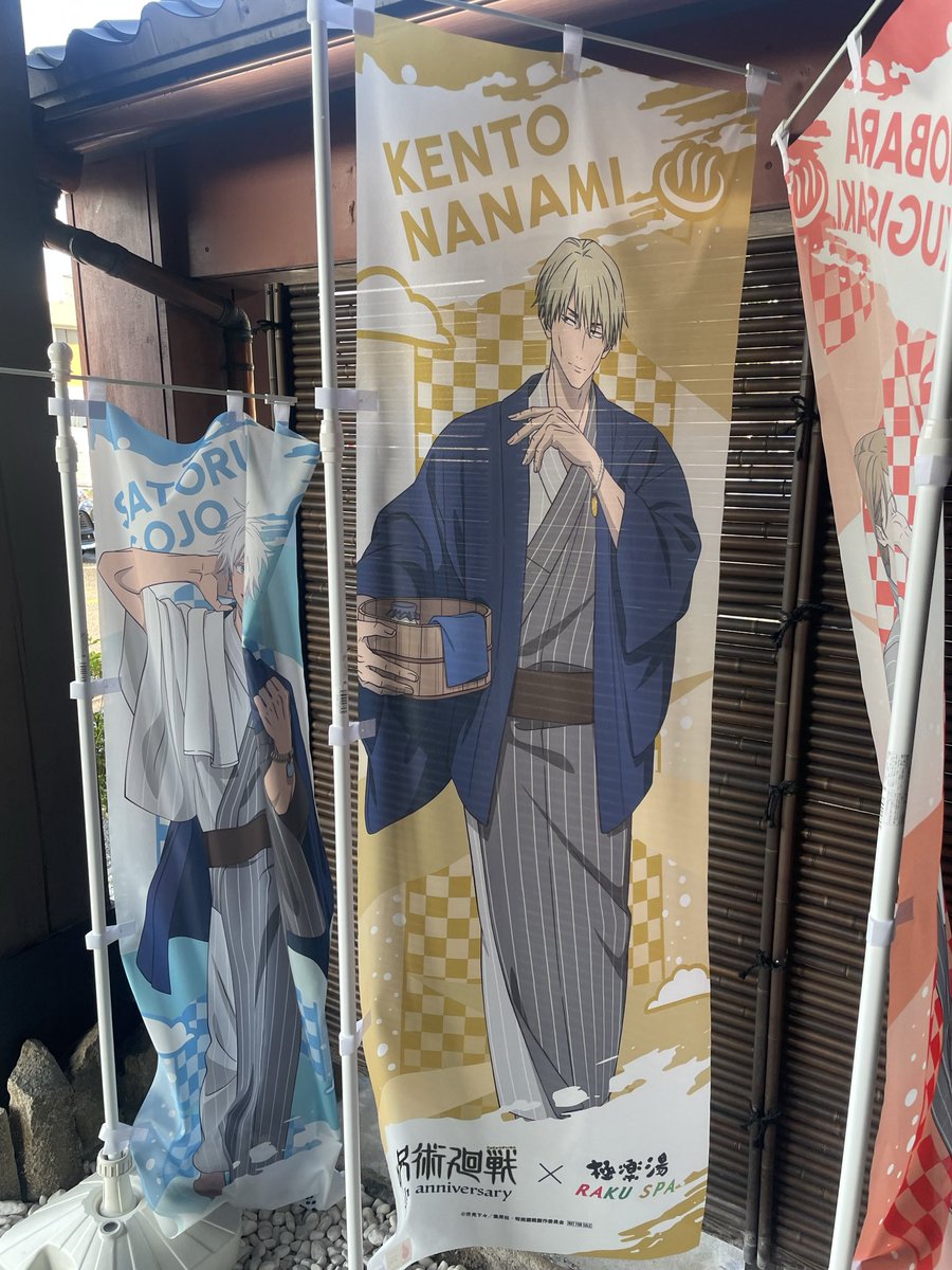fuuuuta5's tweet photo. 極楽湯コラボ来ました！
#極楽じゅじゅやすみ https://t.co/tZCtGHd2zT