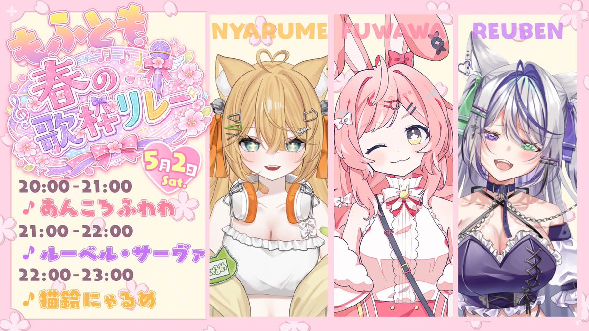 nekosuzunyarume's tweet photo. 本日は‼️
春のもふとも歌枠リレー🎀🎤

20:00〜 ふわわちゃん🐇☁️
21:00〜 るーちゃん🐾⛓️🐺
22:00〜 にゃるめ🍋🐾

素敵なGWの幕開けになるように
春歌をお届けするよ〜𐔌՞⁔⸝⸝ɞ̴̶̷  ̫ ᴗ̤⸝⸝⁔՞𐦯ᯤ♡

お楽しみに🫧 https://t.co/lpSYp6byUE
