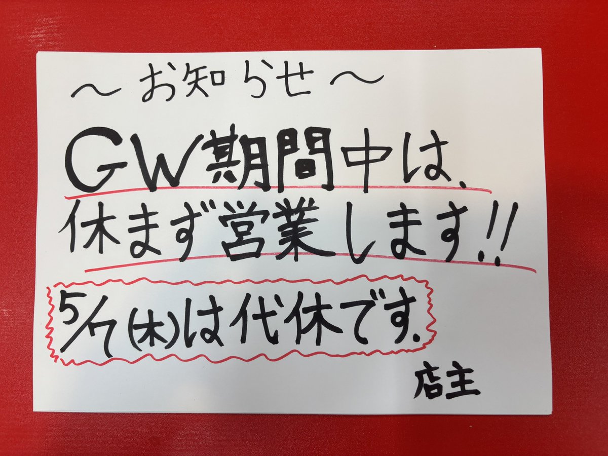 noroya_hirosaki's tweet photo. おはようございます！
本日5月2日(土)も通常営業です！

〜営業時間のお知らせ〜
GW期間中は、休まず営業します！

5月3日（日）通常営業
      4日（月）通常営業
      5日（火）通常営業
      6日（水）通常営業

5月7日（木）は代休とさせていただきます🙇

今日も一日宜しくお願いします🙂‍↕️ https://t.co/6nvCfmbINM