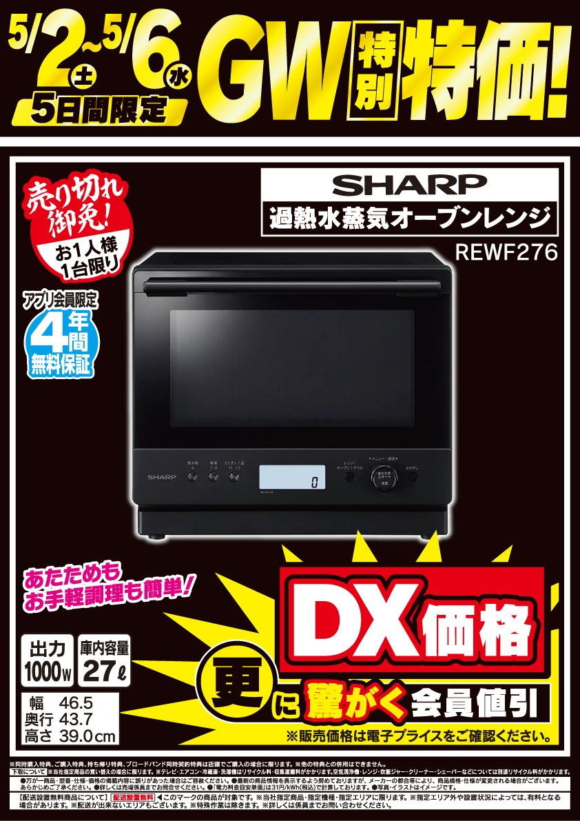 labi_shinagawa's tweet image. 5月6日まで！ 5日間限定　
GW特別特価！

【生活館5階】
#SHARP 過熱水蒸気オーブンレンジ
REWF276

あたためもお手軽調理も簡単！
DX価格をぜひ店頭でお確かめください！

#ヤマダデンキ 品川大井町