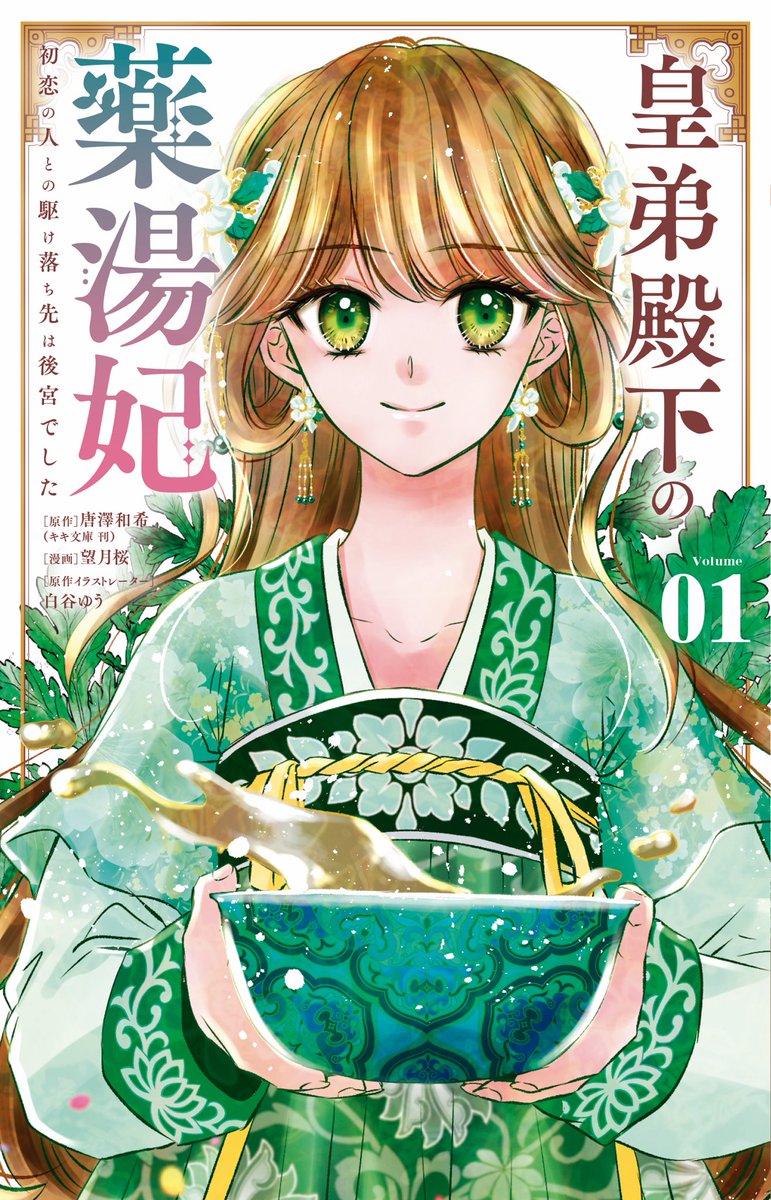 望月桜⭐︎皇弟殿下の薬湯妃/後宮の転生寵妃 tweet media