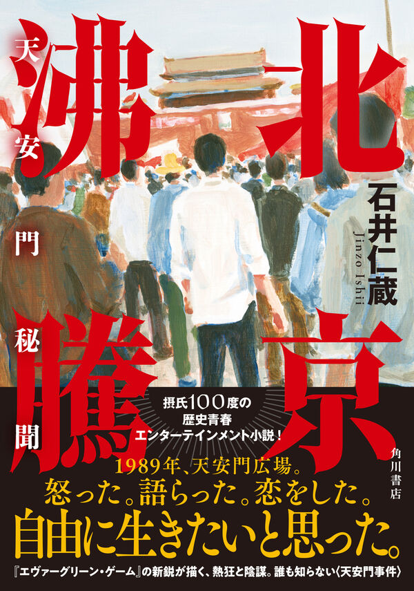 北京沸騰 天安門秘聞』 著：石井 仁蔵 発行：KADOKAWA 1989年