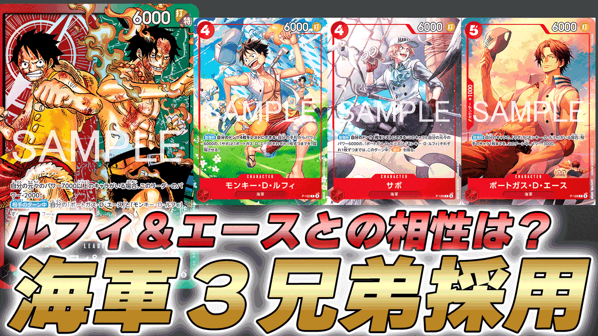 動画更新しました！ 海軍3兄弟のカードを赤緑ルフィ＆エースで試しに