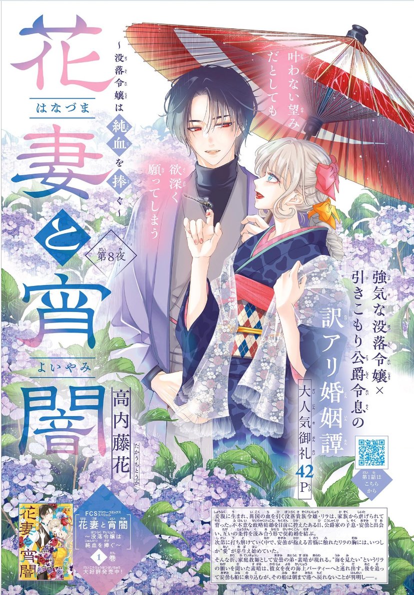 高内藤花◆花妻と宵闇①巻12/25発売 tweet media