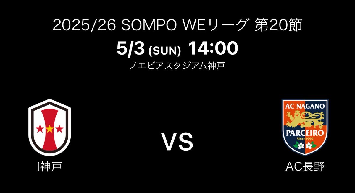 inac12's tweet image. WEリーグ第20節
AC長野パルセイロレディースさん

勝利の為に
目の前の試合に集中。

その為には一人一人の声と手拍子で選手たちを後押ししていきましょう。

 #INAC神戸
 #WEリーグ
 #ignition