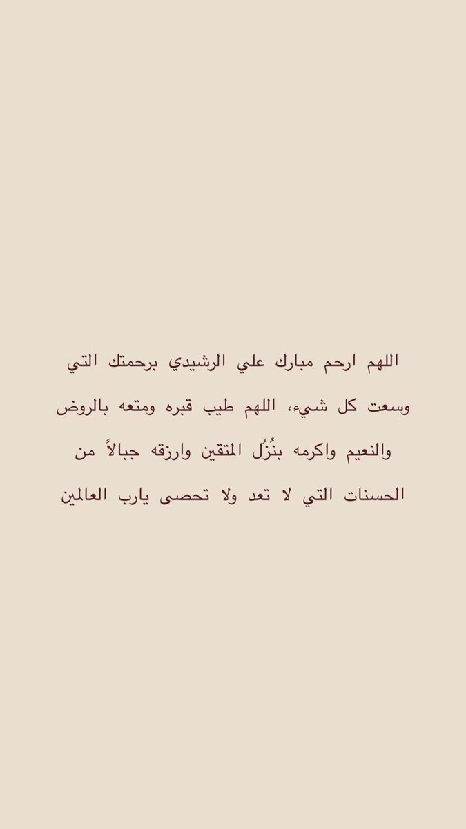 eixu7l's tweet photo. #مبارك_على_الرشيدى 
اللهم آنس وحشته ونور قبره وارحمه واغفر له وتجاوز عنه يارب العالمين🤍 https://t.co/VD2uwxUScR