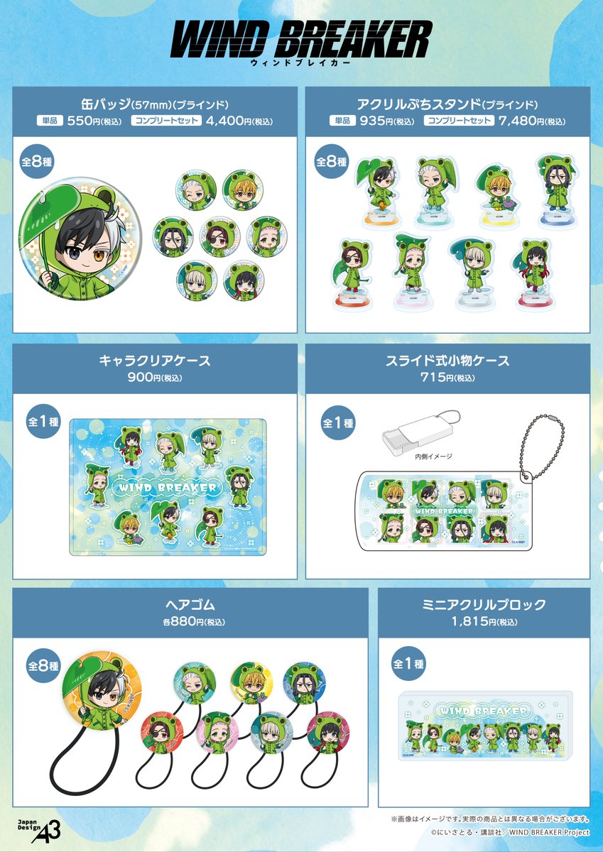 『WIND BREAKER（ウィンブレ）』 グッズ情報 tweet media