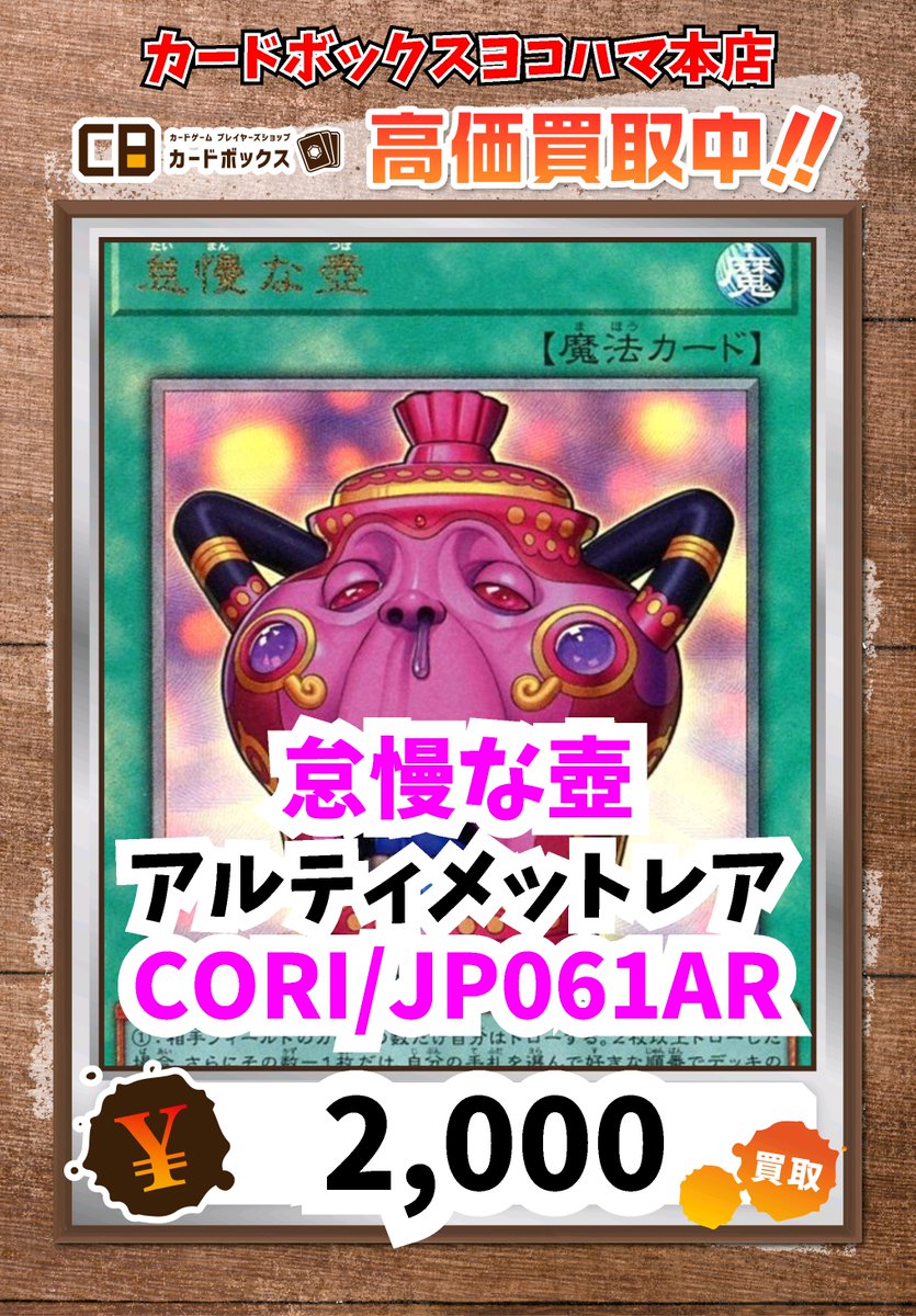 遊戯王買取情報！ 怠慢な壺 ｱﾙﾃｨﾒｯﾄﾚｱ 2000 #遊戯王