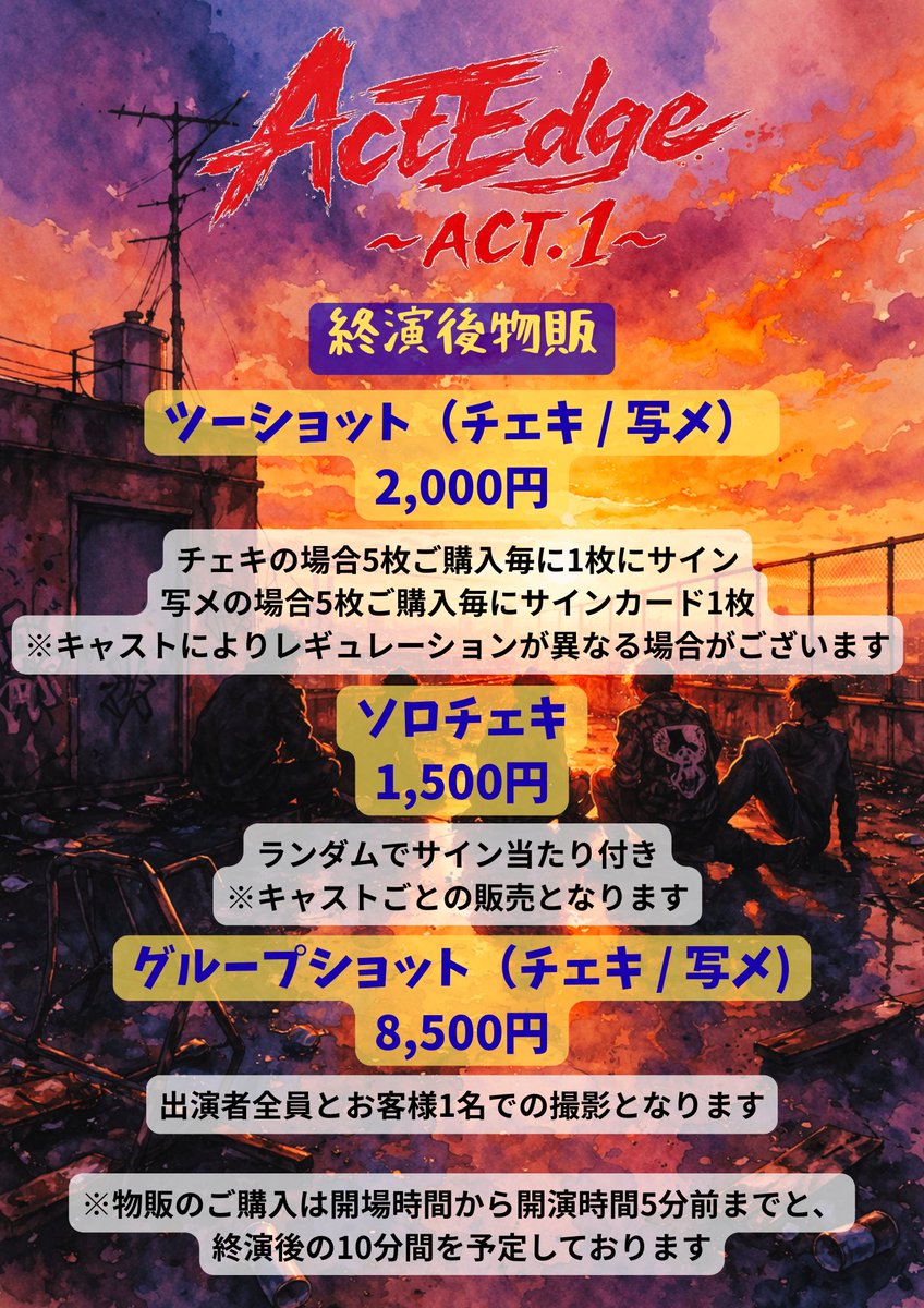 ActEdge411's tweet photo. おはようございます！

『ActEdge~ACT.1~』
いよいよ本日開幕です☀️

本日大変お暑くなっていますので
水分補給忘れずに気をつけてお越しくださいませ♫

キャスト、スタッフ一同
皆様のご来場を心よりお待ちしております！！

各部若干枚ではありますが自由席の当日券ございます🎫

『ActEdge~ACT.1~』
#アクテッジ

━━━━━━━━━━━━━━━

◆ CAST ◆

【MC】
岡将士
高田舟
【GUEST】
二平壮悟
花塚廉太郎
依光希空

━━━━━━━━━━━━━━━

◆ DATE ◆

2026年5月2日(土)

［1部］12:00〜
［2部］15:30〜
［3部］19:00〜

※公演時間：約80分
※開場は各公演の30分前

━━━━━━━━━━━━━━━

◆ VENUE ◆

ふくらむ創造空間『おもち箱』
〒114-0034
東京都北区上十条5-8-10
メインステージ十条101

━━━━━━━━━━━━━━━

◆ TICKET ◆

・プレミア席　¥5,000
（前方2列＋プレミア席特典付き）

・自由席　¥4,000

※当日券は各＋¥500

※プレミア特典内容：
推しキャストブロマイド(サイン入り)

━━━━━━━━━━━━━━━

◆ 終演後物販 ◆

・ツーショット（チェキ / 写メ） ¥2,000
→ チェキの場合5枚ご購入毎に1枚にサイン、
写メの場合5枚ご購入毎にサインカード1枚
※キャストによりレギュレーションが異なる場合がございます

・ソロチェキ　¥1,500
→ ランダムでサイン当たり付き
※キャストごとの販売となります

・グループショット（チェキ / 写メ） ¥8,500
→ 出演者全員とお客様での撮影となります

【販売時間】
開場〜開演5分前 / 終演後約10分

#ActEdge
#アクテッジ